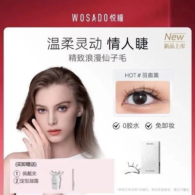 WOSADO悦瞳磁吸假睫毛女自然仿真轻感小恶魔专用仙子毛非胶水嫁接