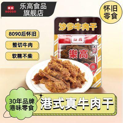 乐高沙嗲牛肉干怀旧解馋小零食追剧休闲XO酱老式港式手撕真牛肉