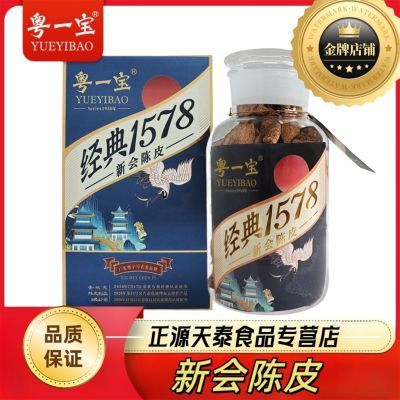 粤一宝 瓶装新宝堂正品经典1578正宗新会大红柑天马老陈皮干250g