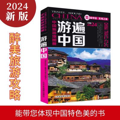 中国旅游地图册2024年新版 游遍中国 景点路线地图 全国34省市