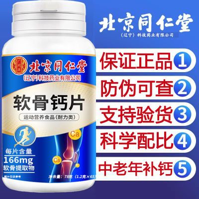 北京同仁堂软骨钙片软骨提取物补钙高含量中老年人缺钙正品65粒