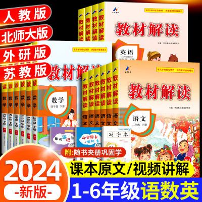 2024版春季教材解读小学一二三四五六年级上册语数英课堂学霸笔记