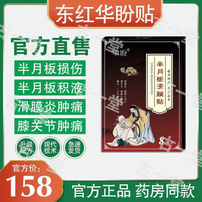 东红华盼贴【官方正品】滑膜炎膝盖疼痛半月板损伤 本草修复医用