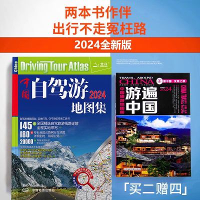 【买二送四】中国自驾旅游 2024新版中国自驾游地图集 游遍中国