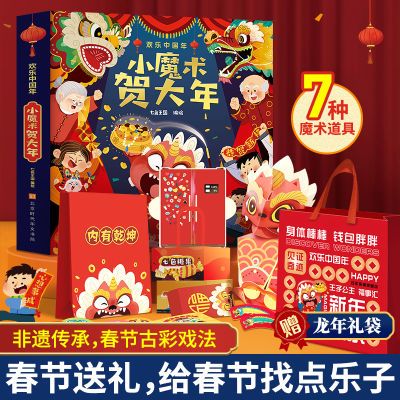 欢乐中国年小魔术贺大年过年啦新年礼物3-6-9岁儿童绘本3d立体书