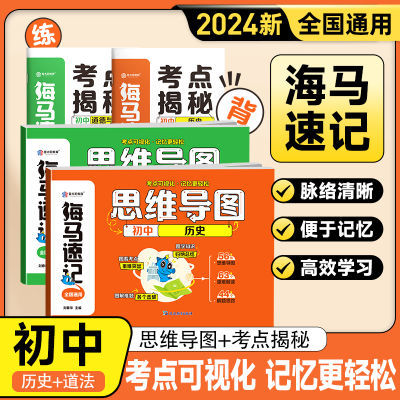 2024海马速记思维导图初中道德与法治历史生物地理考点归纳复习册