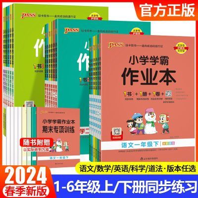 2024版小学学霸作业本一二三四五六年级上下册语文数学英语人教版