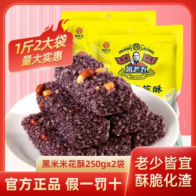 黄老五花生米花酥250g原味黑米四川特产传统糕点休闲零食米花糖