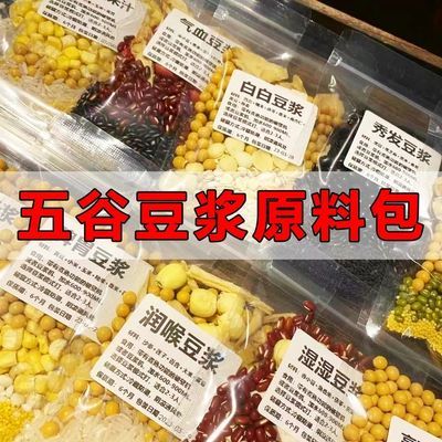 豆浆原料包破壁机食材包专用打豆浆搭配烘焙生豆早餐家用五谷杂粮