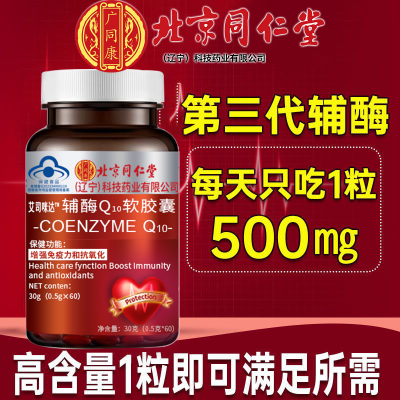 北京同仁堂辅酶Q10软胶囊中老年成人心脏增强免疫力抗氧化正品