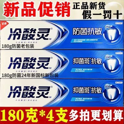 冷酸灵牙膏防菌抗敏感清凉薄荷味180g清新口气抵抗牙龈斑去口臭