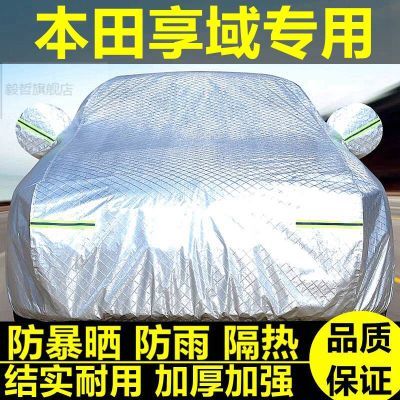 适用于新款本田享域专用汽车车衣车罩防晒防雨隔热厚遮阳布汽车套