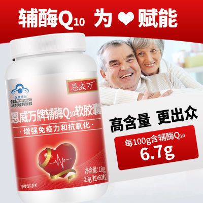 恩威万正品辅酶q10心脏中老年成人熬夜增强免疫力和抗氧化高含量