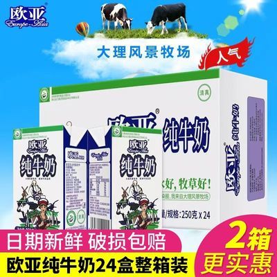 【当月日期】欧亚纯牛奶250gX24盒云南大理牧场欧亚全脂牛奶整箱