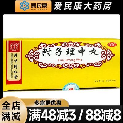 北京同仁堂 附子理中丸 10丸大蜜丸健脾脾胃虚寒脘腹冷痛呕吐腹泻