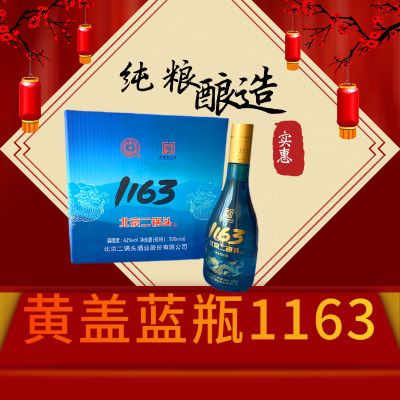 永丰牌【黄盖蓝瓶1163】正宗北京二锅头42度清香型纯粮白酒