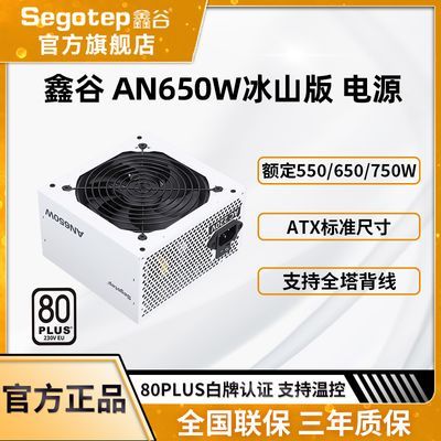 【官方旗舰】鑫谷GM650W/750W/850W冰山版白色台式机电脑电源
