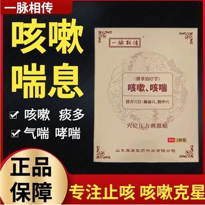 一脉相传咳嗽中药快速正品止咳哮喘咽炎化痰平喘婴幼儿成人咳嗽贴