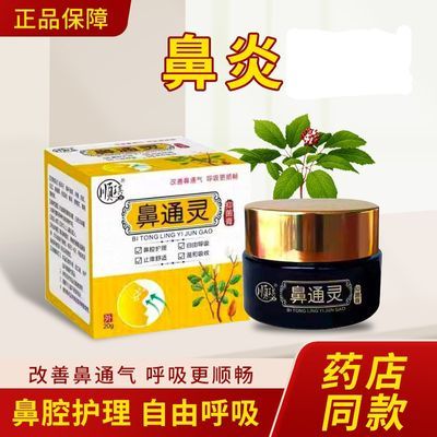 濞通膏通窍性鼻炎鼻窦炎鼻塞濞痒濞腔干燥打喷嚏流鼻肥大正品中药