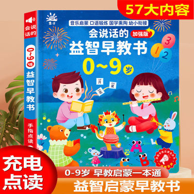 会说话的益智早教有声书宝宝启蒙认知幼儿早教0-9岁手指点读绘本