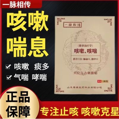 一脉相传咳嗽中药快速正品止咳哮喘咽炎化痰平喘婴幼儿成人咳嗽贴