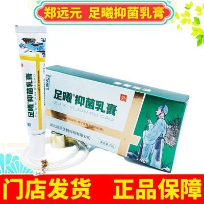 【官方正品】足曦抑菌乳膏20g湖北远足郑远元修脚店同步发售保真