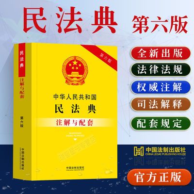 民法典注解与配套2024现行新中国民法典条文注释法规应用司法解释