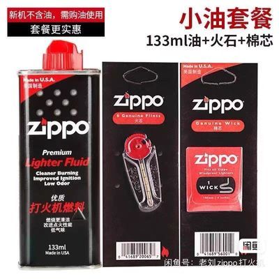 Zippo火机油火石棉芯配件芝宝正版煤油无烟燃油耐用