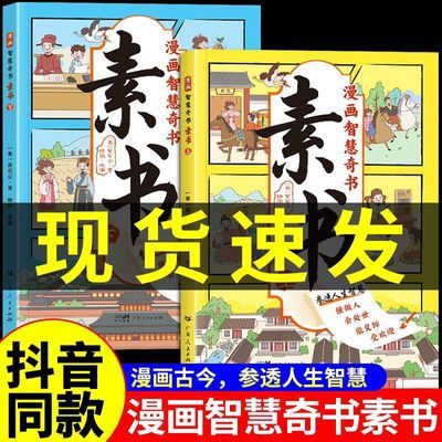 漫画智慧奇书素书整版2册正版黄石公著原版原文国学经典启蒙教育