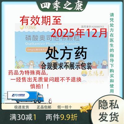 可威 磷酸奥司他韦颗粒 15mg*10袋/盒 有效期到2025年12月 正品包邮假一赔十 多盒更优惠