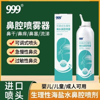 999生理性海盐水鼻腔喷雾成人儿童鼻炎鼻塞鼻喷剂喷鼻医用洗鼻器