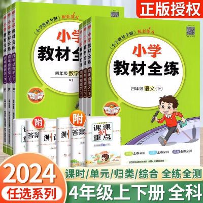 教材全练四年级语文数学英语科学下册人教版划重点同步训练课课练