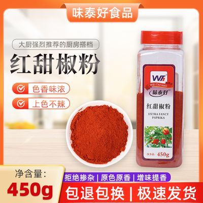 味泰好正宗红甜椒粉家用红甜椒粉450g商用上色调料红甜椒粉瓶装