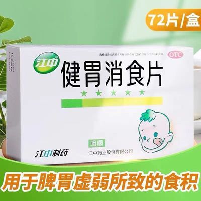 江中健胃消食片 小儿消化不良,腹胀,不爱吃饭,脾胃虚弱儿童