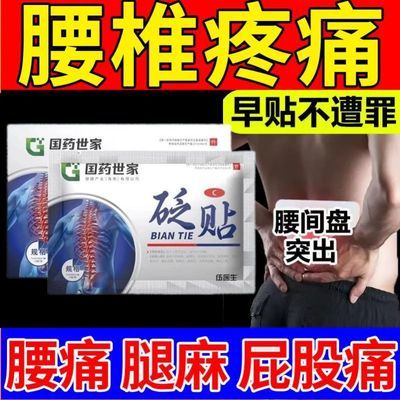 国药世家伍医生腰椎贴腰椎间盘突出腰肌劳损关节坐骨神经痛酸麻肿