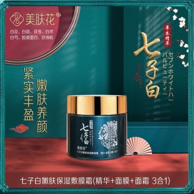 正品美肤花七子白嫩肤敷膜霜送面膜