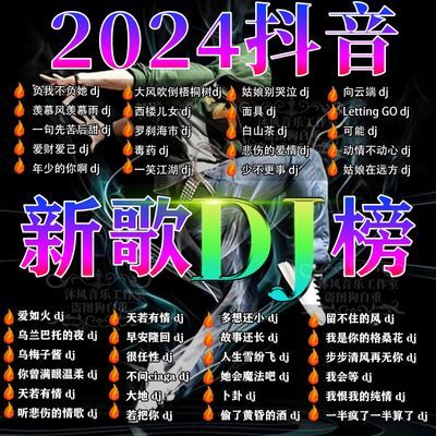 网络热门DJ歌曲U盘2024抖音网红翻唱dj音乐酒吧打碟炸街DJ视频MP3