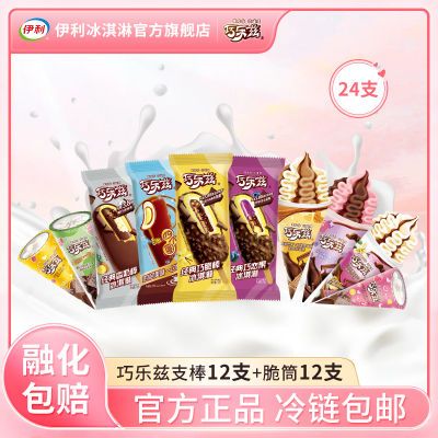 【24支】伊利官方冰淇淋巧乐兹巧脆棒脆皮甜筒雪糕家庭包邮