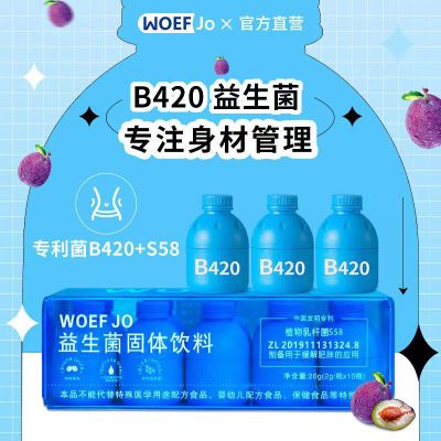 WOEF JO益生菌B420活性益生菌益生元成人身材管理官方