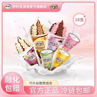 【18支】伊利冰淇淋巧乐兹中脆筒大脆筒系列雪糕冷饮组合