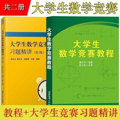 大学生数学竞赛教程和平习题清华大学出版社精讲非数学专业类