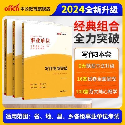 中公教育2024年事业单位公开招聘考试教材写作专项精选范文100例