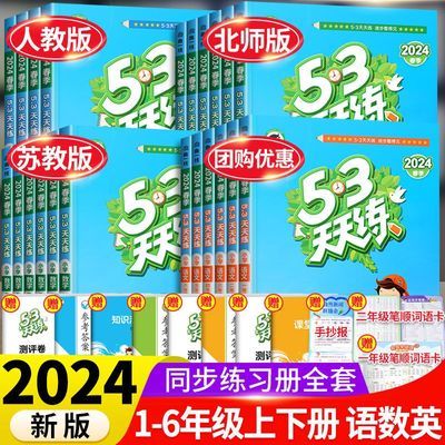 2024新53天天练一二三四五六年级上册下册语文数学英语同步练习册