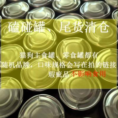 宠物罐头工厂尾货磕碰瑕疵清仓猫狗主食零食罐通用非临期流浪救助