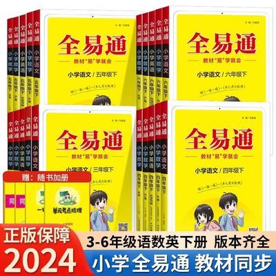 全易通小学1-6年级上下册语数英教材解读详解全解预习辅导人教版