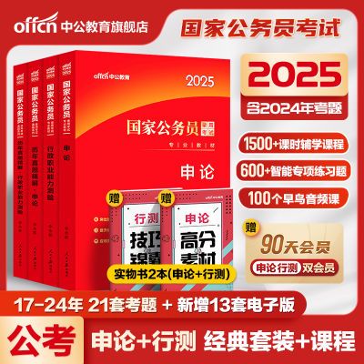 中公2025年国考省考公务员考试用书行测申论历年真题试卷备考资料