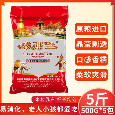 泰那兰泰国茉莉香米5斤超长猫牙米长粒香大米丝苗米煲仔饭小包装