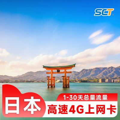 日本电话卡  日本4G流量上网卡东京大阪旅游总量无限流量手机卡