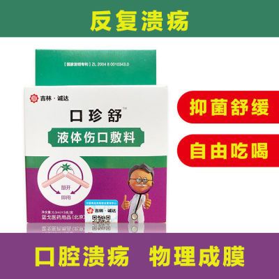 溃疡一点灵特效口腔溃疡棒舌头溃疡嘴巴上火起泡强效杀菌消肿止痛