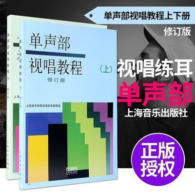 单声部视唱教程上下册(修订版)五线谱视唱音乐学院音乐理论书籍